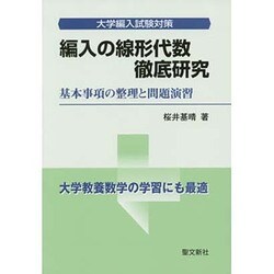 大学編入試験対策 編入の線形代数徹底研究―基本事項の整理と問題演習 [単行本]