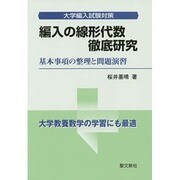 大学編入試験対策 編入の線形代数徹底研究―基本事項の整理と問題演習 [単行本]