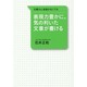 表現力豊かに、気の利いた文章が書ける―文章力に自信がなくても [単行本]