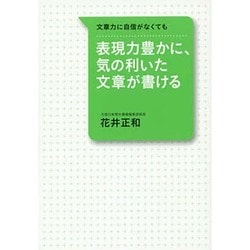 表現力豊かに、気の利いた文章が書ける―文章力に自信がなくても [単行本]