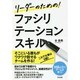 リーダーのための!ファシリテーションスキル [単行本]