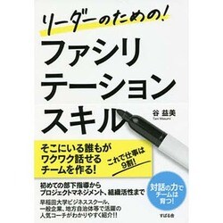 リーダーのための!ファシリテーションスキル [単行本]