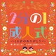 2分の1成人式 10才のありがとう 聴く書く話し合う-心を育てる音楽マニュアル