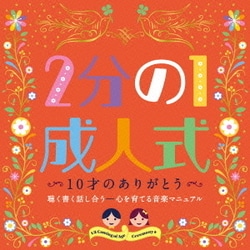 2分の1成人式 10才のありがとう 聴く書く話し合う-心を育てる音楽マニュアル