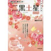 九星開運暦 二黒土星〈2015〉 [単行本]