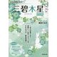 九星開運暦 三碧木星〈2015〉 [単行本]