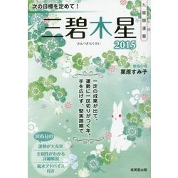 九星開運暦 三碧木星〈2015〉 [単行本]