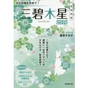 九星開運暦 三碧木星〈2015〉 [単行本]