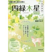 九星開運暦 四緑木星〈2015〉 [単行本]