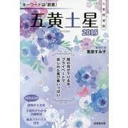 九星開運暦 五黄土星〈2015〉 [単行本]