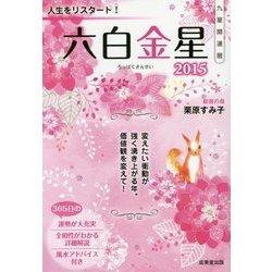 九星開運暦 六白金星〈2015〉 [単行本]