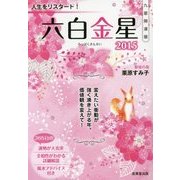 九星開運暦 六白金星〈2015〉 [単行本]