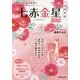 九星開運暦 七赤金星〈2015〉 [単行本]