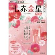 九星開運暦 七赤金星〈2015〉 [単行本]