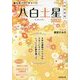 九星開運暦 八白土星〈2015〉 [単行本]