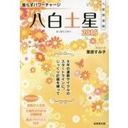 九星開運暦 八白土星〈2015〉 [単行本]
