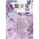 九星開運暦 九紫火星〈2015〉 [単行本]