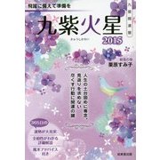 九星開運暦 九紫火星〈2015〉 [単行本]