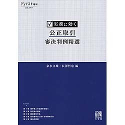 実務に効く 公正取引審決判例精選（ジュリスト増刊） [ムックその他]