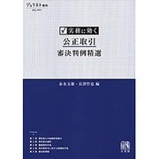 実務に効く 公正取引審決判例精選（ジュリスト増刊） [ムックその他]