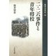 二・二六事件と青年将校(敗者の日本史〈19〉) [全集叢書]