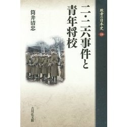二・二六事件と青年将校(敗者の日本史〈19〉) [全集叢書]