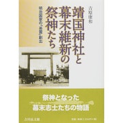 靖国神社と幕末維新の祭神たち―明治国家の「英霊」創出 [単行本]