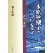 水原秋櫻子の一〇〇句を読む―俳句と生涯 [単行本]