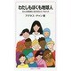 わたしもぼくも地球人―みんな地球に生きるひと〈Part4〉(岩波ジュニア新書) [新書]