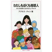 わたしもぼくも地球人―みんな地球に生きるひと〈Part4〉(岩波ジュニア新書) [新書]