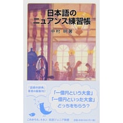 日本語のニュアンス練習帳(岩波ジュニア新書) [新書]