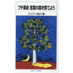 プチ革命 言葉の森を育てよう(岩波ジュニア新書) [新書]