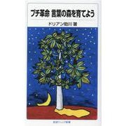 プチ革命 言葉の森を育てよう(岩波ジュニア新書) [新書]