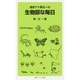 理系アナ桝太一の生物部な毎日(岩波ジュニア新書) [新書]
