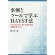 事例とツールで学ぶHAYST法―ソフトウェアテストの考え方と上達のポイント [単行本]