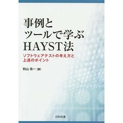 事例とツールで学ぶHAYST法―ソフトウェアテストの考え方と上達のポイント [単行本]