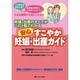 安心すこやか妊娠・出産ガイド―妊娠・出産のすべてがこの1冊でわかる 第2版 [単行本]