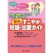 安心すこやか妊娠・出産ガイド―妊娠・出産のすべてがこの1冊でわかる 第2版 [単行本]
