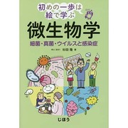 微生物学―細菌・真菌・ウイルスと感染症(初めの一歩は絵で学ぶ) [単行本]
