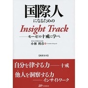 国際人になるためのInsight Track―モーゼの十戒に学べ 英訳文付 [単行本]