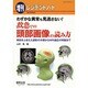 わずかな異常も見逃さない!救急での頭部画像の読み方－解剖をふまえた読影の手順からMRI適応の判断まで [単行本]