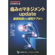 痛みのマネジメントupdate―基礎知識から緩和ケアまで(日本医師会生涯教育シリーズ) [単行本]