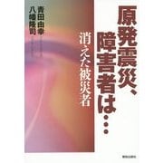 原発震災、障害者は…―消えた被災者 [単行本]