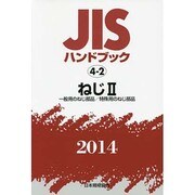 JISハンドブック〈2014 4-2〉ねじ2―一般用のねじ部品/特殊用のねじ部品 [単行本]