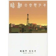 昭和の空想少年 [単行本]