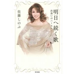 明日へ続く歌―出逢いのハーモニー [単行本]
