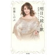 明日へ続く歌―出逢いのハーモニー [単行本]