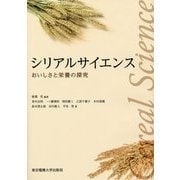 シリアルサイエンス―おいしさと栄養の探究 [単行本]