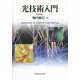 光技術入門 第2版 [単行本]