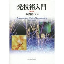 光技術入門 第2版 [単行本]